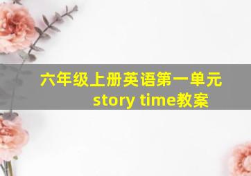 六年级上册英语第一单元story time教案